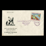 01917 - پاکت مهر روز سالروز پیوستن به سازمان جهانی ماهواره مخابراتی - Image 2