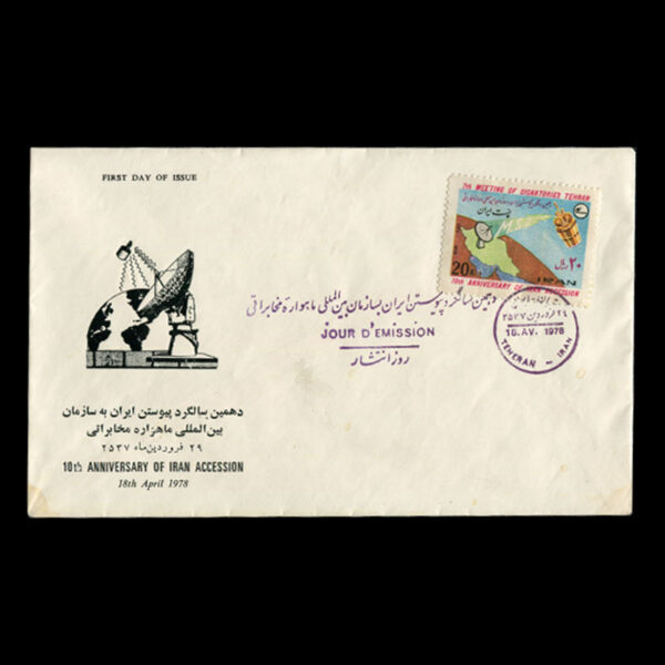 Untitled-1357h 01917 - پاکت مهر روز سالروز پیوستن به سازمان جهانی ماهواره مخابراتی - Image 2