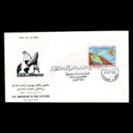 01917 - پاکت مهر روز سالروز پیوستن به سازمان جهانی ماهواره مخابراتی