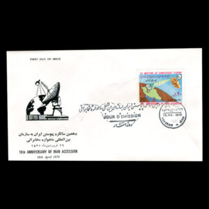 01917 - پاکت مهر روز سالروز پیوستن به سازمان جهانی ماهواره مخابراتی