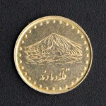 00336 - سکه یک ریال جمهوری اسلامی ایران 1376 (دماوند) - Image 2