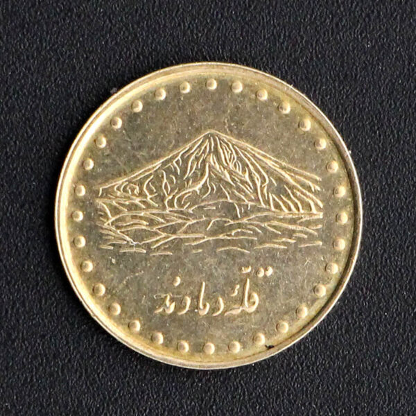 00336 - سکه یک ریال جمهوری اسلامی ایران 1376 (دماوند) - Image 2