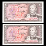 اسکناس بیست ریال محمدرضا شاه پهلوی جایگزین