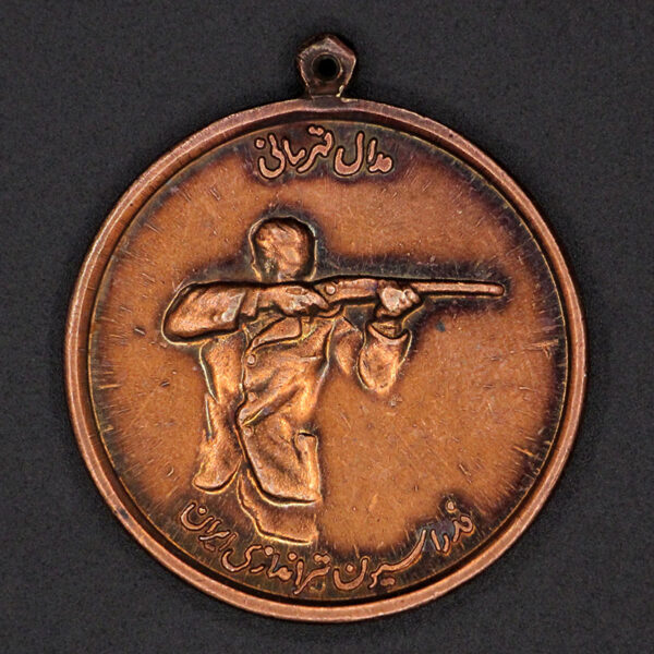 مدال برنز تیر اندازی (دوره پهلوی دوم) - Image 1