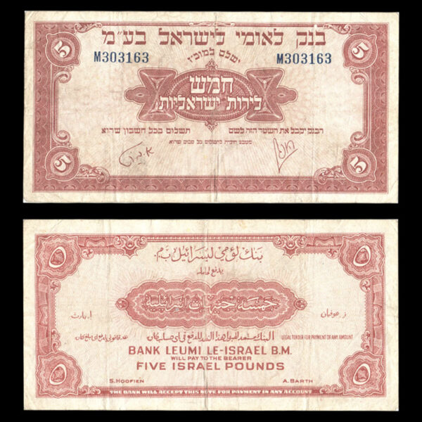 اسکناس 5 پوند اسرائیل - Image 1