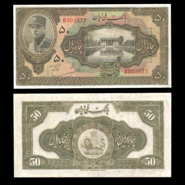 تک اسکناس پنجاه ریال رضا شاه پهلوی (کلاه بزرگ) - Image 1