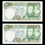 اسکناس پنجاه ریال محمدرضا شاه پهلوی شماره خاص نیمه رند