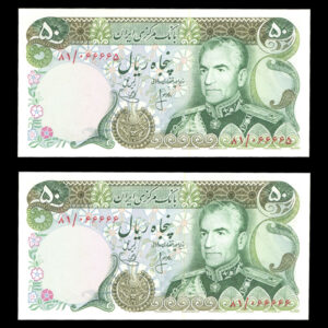 اسکناس پنجاه ریال محمدرضا شاه پهلوی شماره خاص نیمه رند
