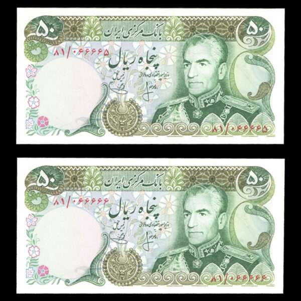 اسکناس پنجاه ریال محمدرضا شاه پهلوی شماره خاص نیمه رند - Image 1