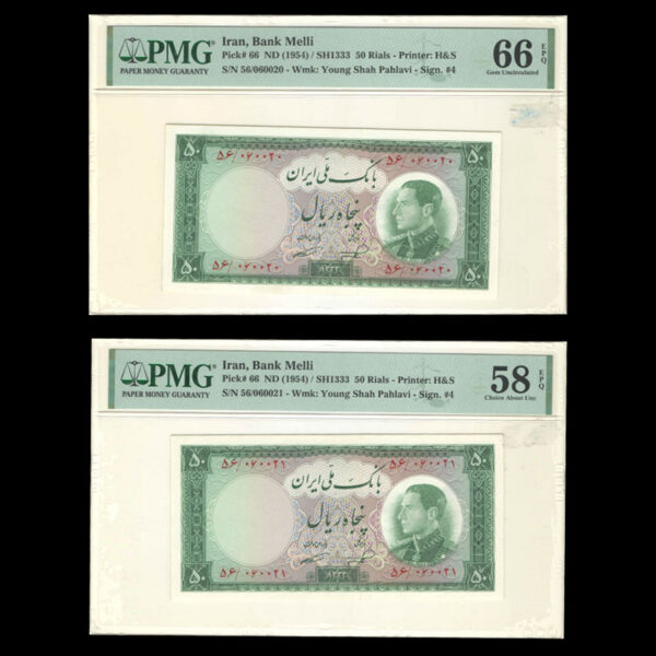 جفت گرید PMG اسکناس پنجاه ریال محمدرضا شاه پهلوی شماره قشنگ - Image 1