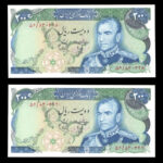 جفت اسکناس دویست ریال محمدرضا شاه پهلوی