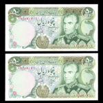 اسکناس پنجاه ریال محمدرضا شاه پهلوی جایگزین