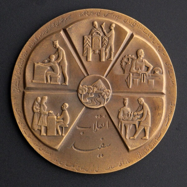 مدال انقلاب سفید محمد رضا شاه پهلوی _ برنز - Image 1