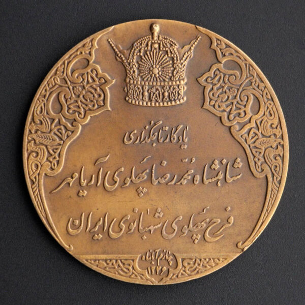 مدال انقلاب سفید محمد رضا شاه پهلوی _ برنز - Image 2