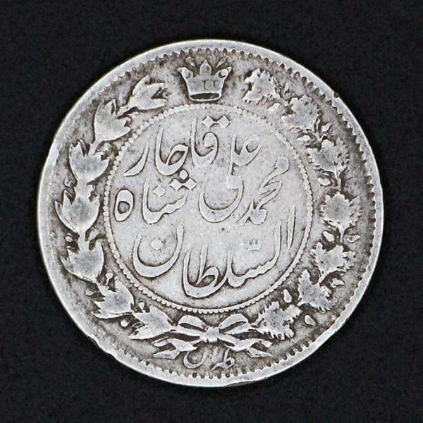 سکه دو قران محمد علی شاه قاجار - Image 1