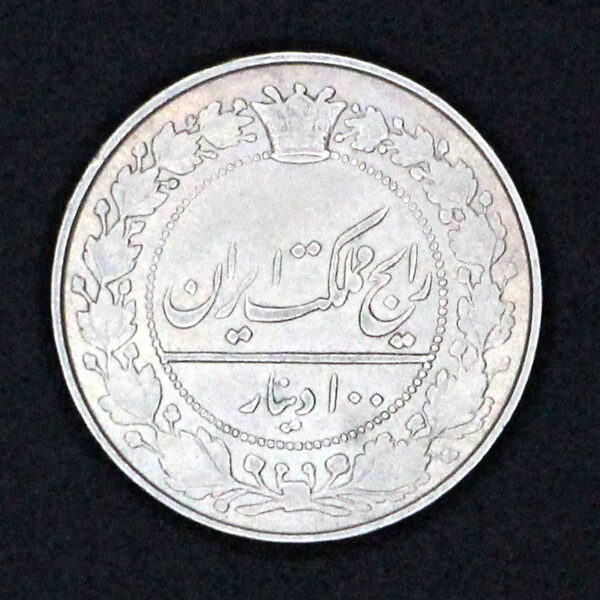 سکه صد دینار رایج مظفرالدین شاه - Image 1