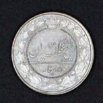 سکه پنجاه دینار رایج مظفرالدین شاه