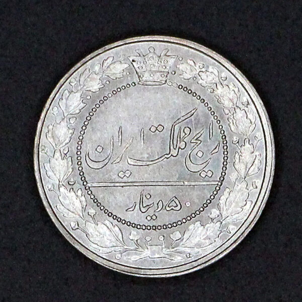 سکه پنجاه دینار رایج مظفرالدین شاه - Image 1