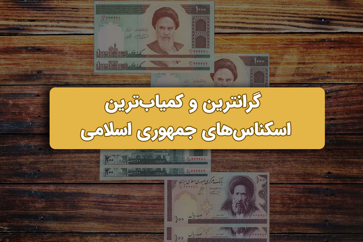 گرانترین و کمیابترین اسکناسهای جمهوری اسلامی